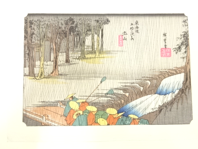 手摺木版画　歌川広重　保永堂版　東海道五十三次駅画集　土山　春之雨